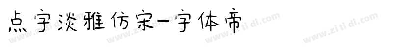 点字淡雅仿宋字体转换