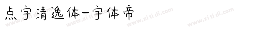 点字清逸体字体转换