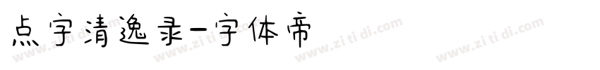 点字清逸录字体转换