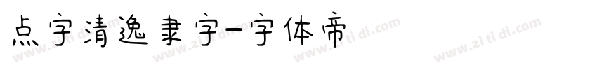 点字清逸隶字字体转换
