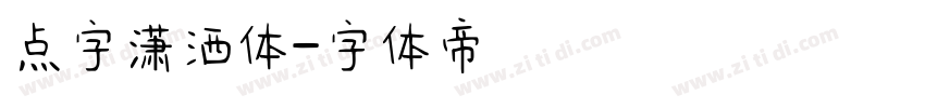 点字潇洒体字体转换