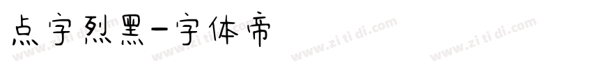 点字烈黑字体转换
