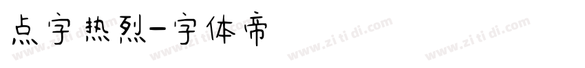 点字热烈字体转换