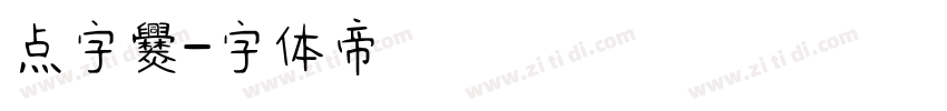 点字爨字体转换