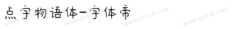 点字物语体字体转换