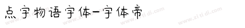点字物语字体字体转换