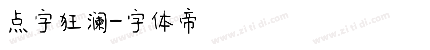 点字狂澜字体转换