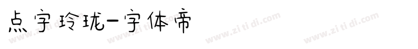点字玲珑字体转换