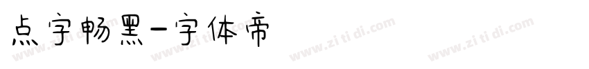 点字畅黑字体转换