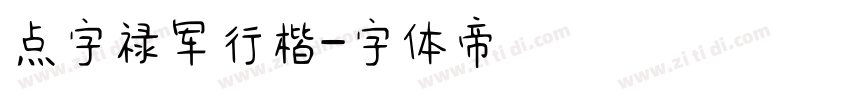 点字禄军行楷字体转换