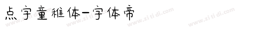 点字童稚体字体转换
