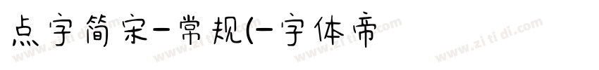 点字简宋-常规(字体转换