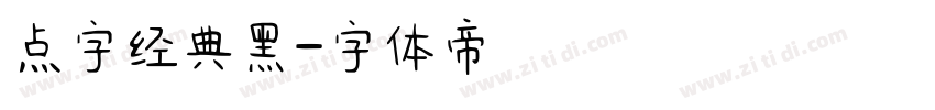 点字经典黑字体转换