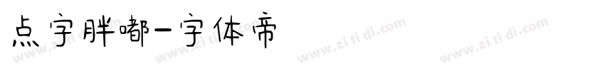 点字胖嘟字体转换