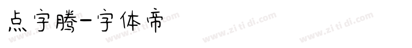 点字腾字体转换