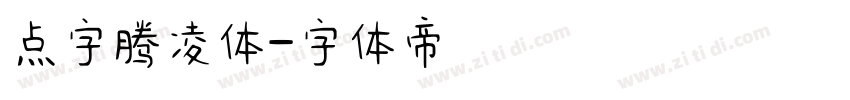 点字腾凌体字体转换