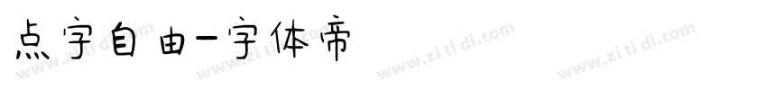 点字自由字体转换