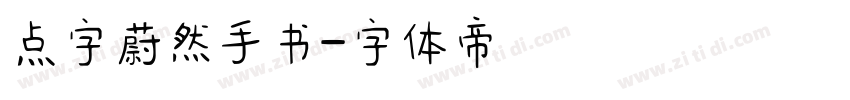 点字蔚然手书字体转换