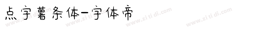 点字薯条体字体转换