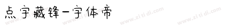 点字藏锋字体转换