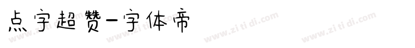点字超赞字体转换