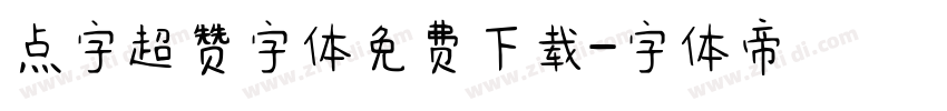 点字超赞字体免费下载字体转换