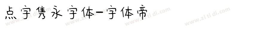 点字隽永字体字体转换