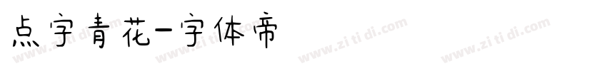 点字青花字体转换