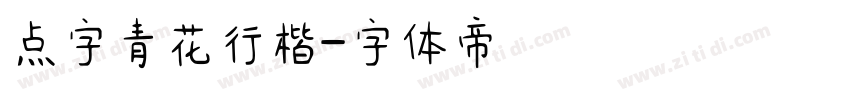 点字青花行楷字体转换