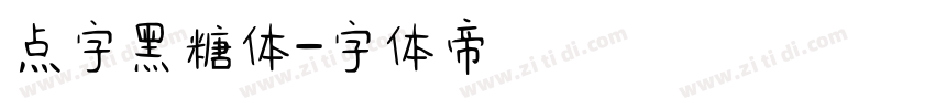 点字黑糖体字体转换