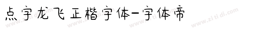 点字龙飞正楷字体字体转换