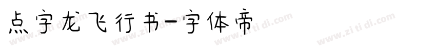 点字龙飞行书字体转换