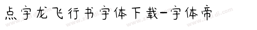 点字龙飞行书字体下载字体转换