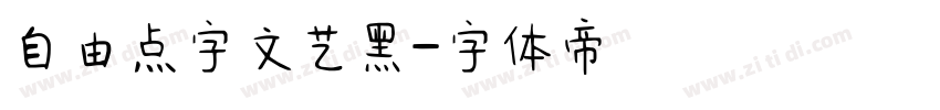 自由点字文艺黑字体转换