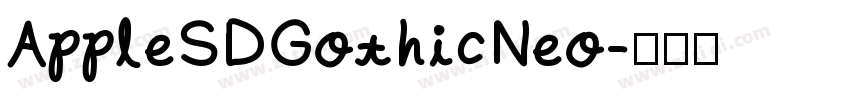 AppleSDGothicNeo字体转换