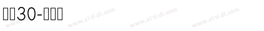 宋简30字体转换