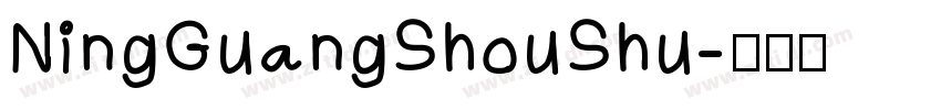 NingGuangShouShu字体转换