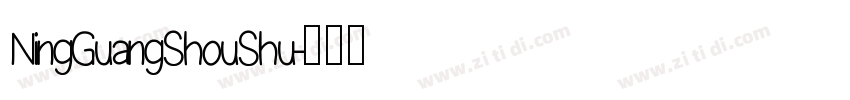 NingGuangShouShu字体转换