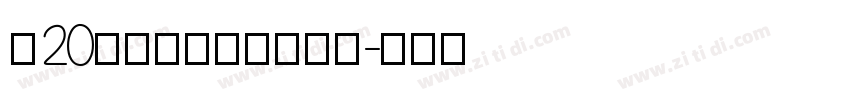 A20SJxingkai字体转换