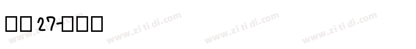 字魂27字体转换