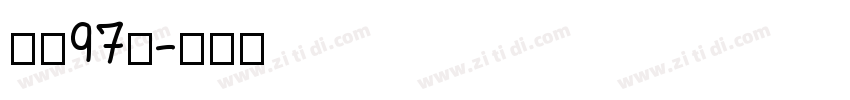 字魂97号字体转换