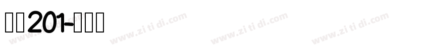 濑户201字体转换