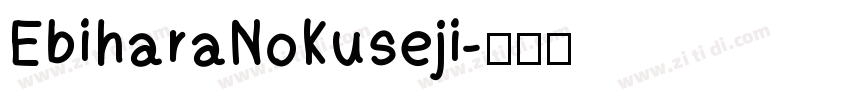 EbiharaNoKuseji字体转换
