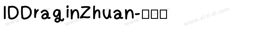 IDDraginZhuan字体转换