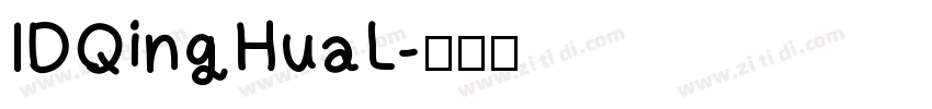 IDQingHuaL字体转换