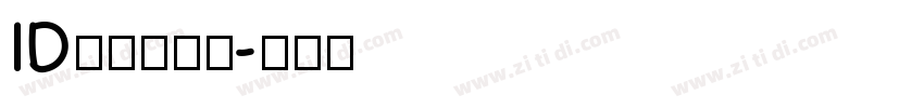 ID心语体简字字体转换