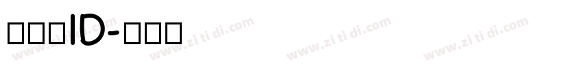 数码迷ID字体转换