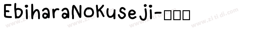 EbiharaNoKuseji字体转换