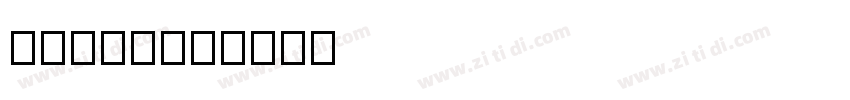 unicode字体转换