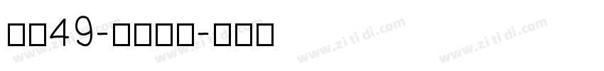 字魂49-逍遥行书字体转换